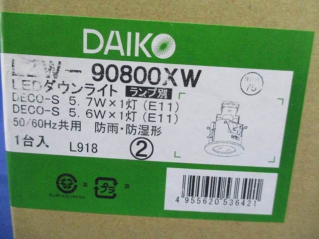 LEDダウンライト 軒下用 ポーチライトφ75(ランプ無) LZW-90800XW