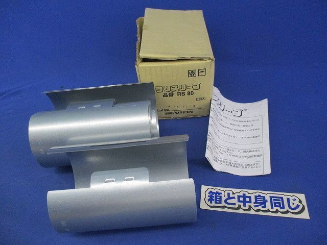 ラクスリーブ(10個入) RS80