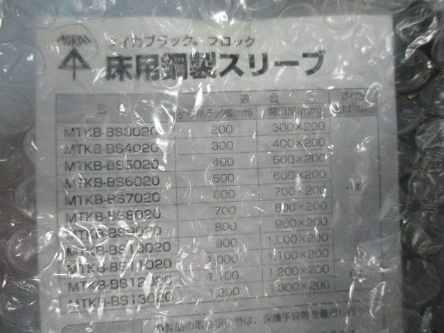床用鋼製スリーブ MTKB-BS3020
