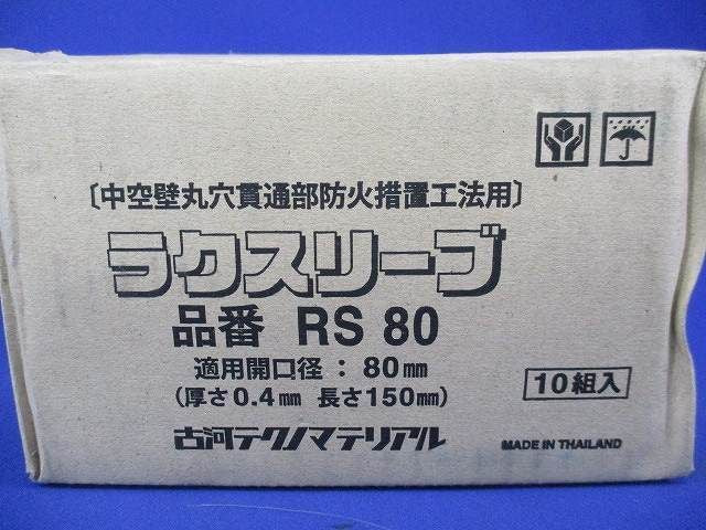 ラクスリーブ(10個入) RS80