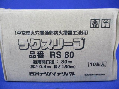 ラクスリーブ(10個入) RS80