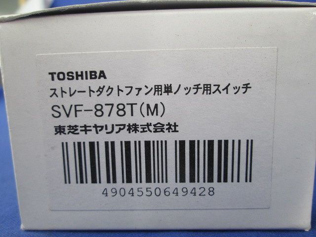 ストレートダクトファン用単ノッチ用スイッチ SVF-878T(M)