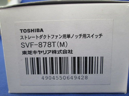 ストレートダクトファン用単ノッチ用スイッチ SVF-878T(M)