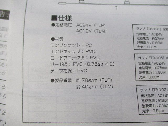 屋内専用テープライト TLP-80-105他