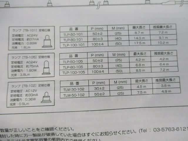 屋内専用テープライト TLP-80-105他
