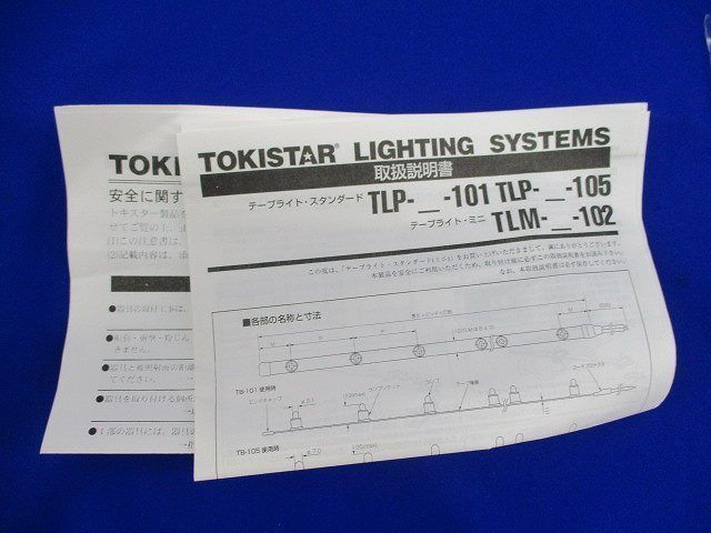 屋内専用テープライト TLP-80-105他