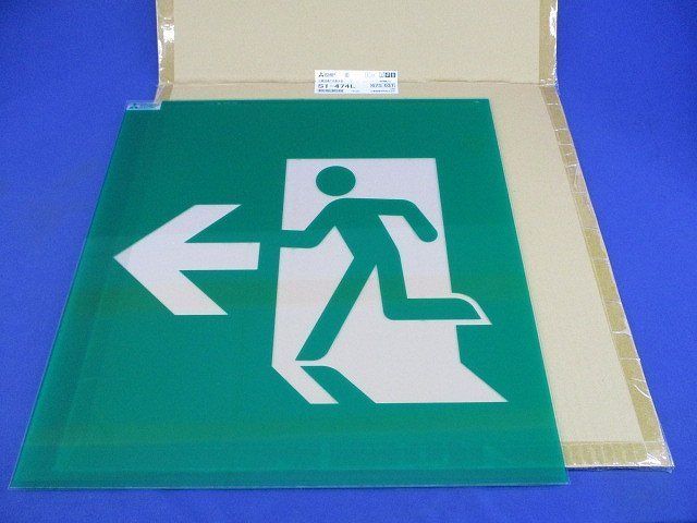 誘導灯表示板(表示板のみ) S1-474L