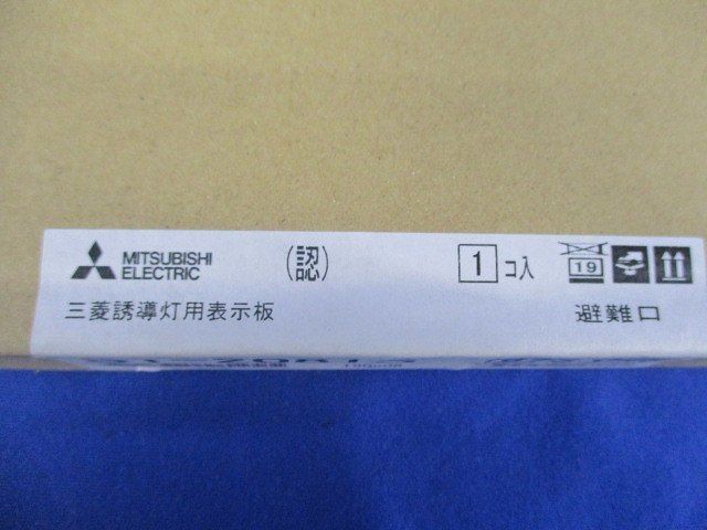 誘導灯表示板(表示板のみ) S-2081S