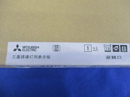 誘導灯表示板(表示板のみ) S-2081S