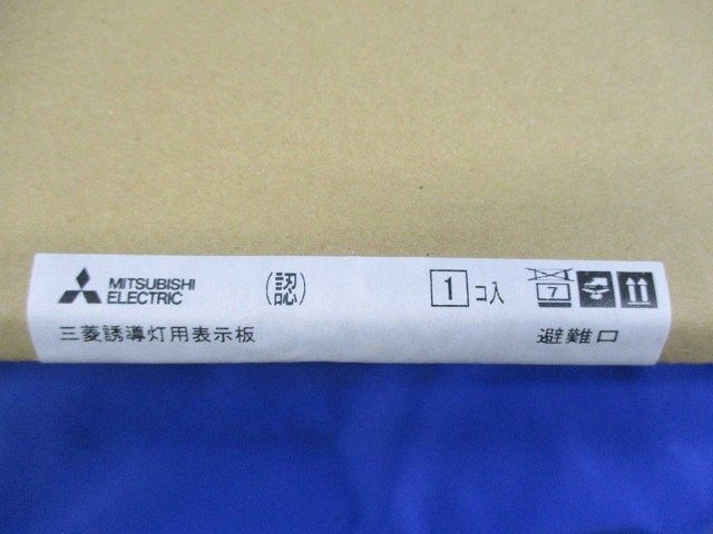 誘導灯表示板(表示板のみ) S1-474L