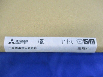 誘導灯表示板(表示板のみ) S1-474L