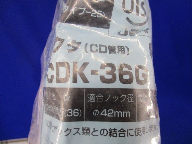 CD管コネクタ CDK-36G