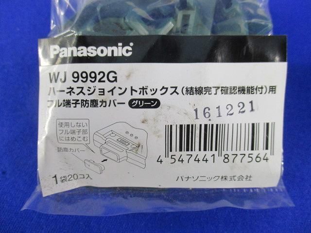 フル端子防塵カバー(20個入×19)(グリーン) WJ9992G