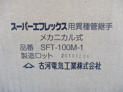スーパーエフレックス用異種管継手 メカニカル式 SFT-100M-1