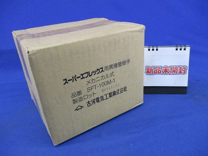 スーパーエフレックス用異種管継手 メカニカル式 SFT-100M-1