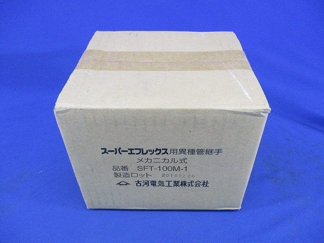 スーパーエフレックス用異種管継手 メカニカル式 SFT-100M-1