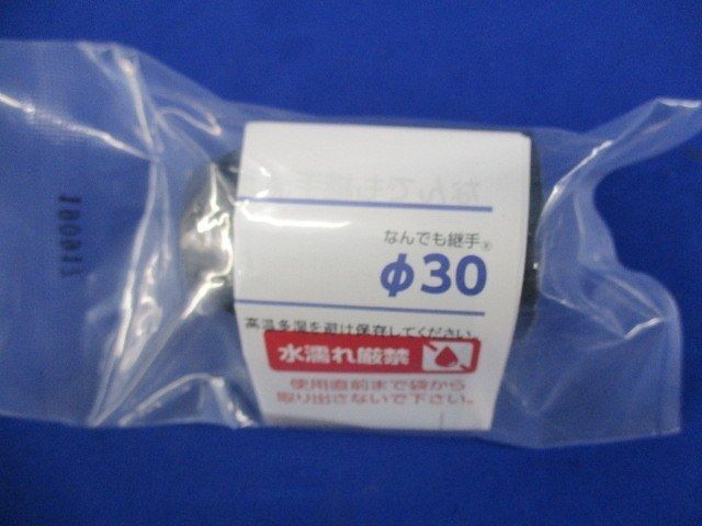 なんでも継手(4個入) φ30