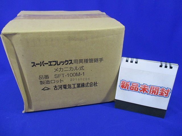 スーパーエフレックス用異種管継手 メカニカル式 SFT-100M-1
