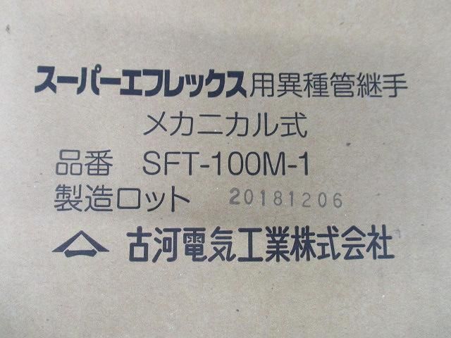 スーパーエフレックス用異種管継手 メカニカル式 SFT-100M-1