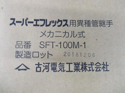 スーパーエフレックス用異種管継手 メカニカル式 SFT-100M-1