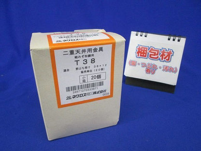 二重天井用金具(20個入) T38