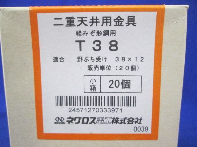 二重天井用金具(20個入) T38