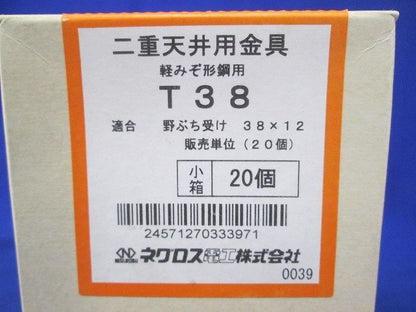 二重天井用金具(20個入) T38