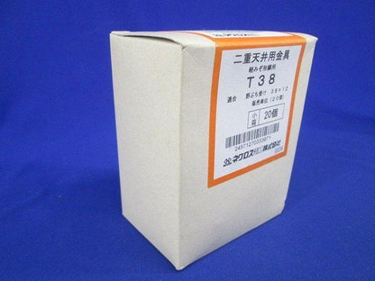 二重天井用金具(20個入) T38