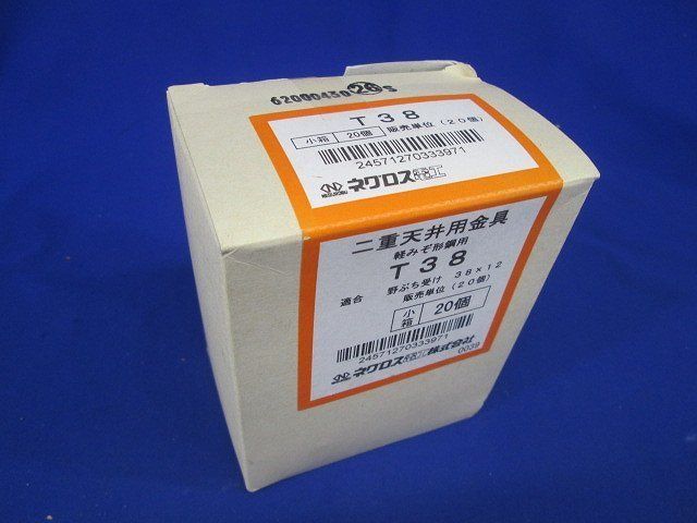 二重天井用金具(20個入) T38