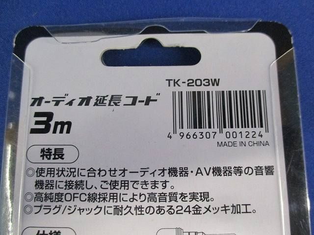 オーディオ延長コードセット(型番混在3個入) TK-203W他