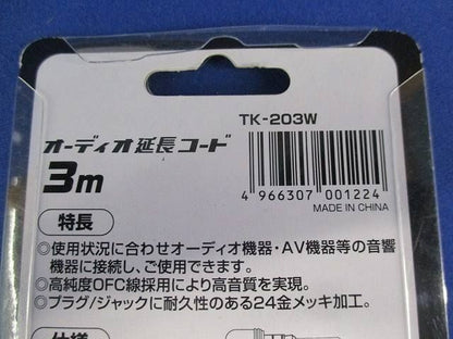 オーディオ延長コードセット(型番混在3個入) TK-203W他