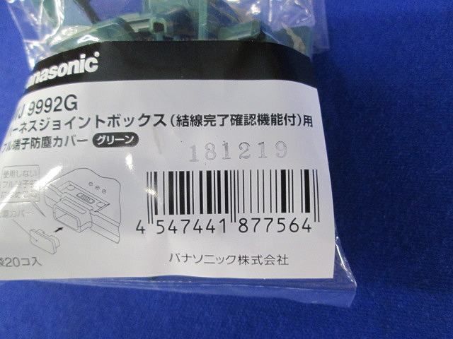 フル端子防塵カバー(20個入×19)(グリーン) WJ9992G