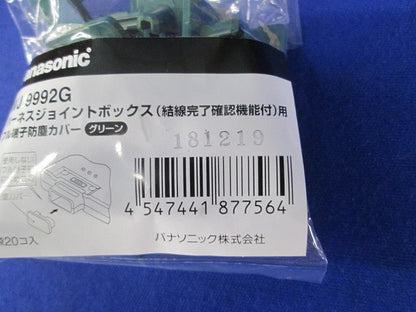 フル端子防塵カバー(20個入×19)(グリーン) WJ9992G
