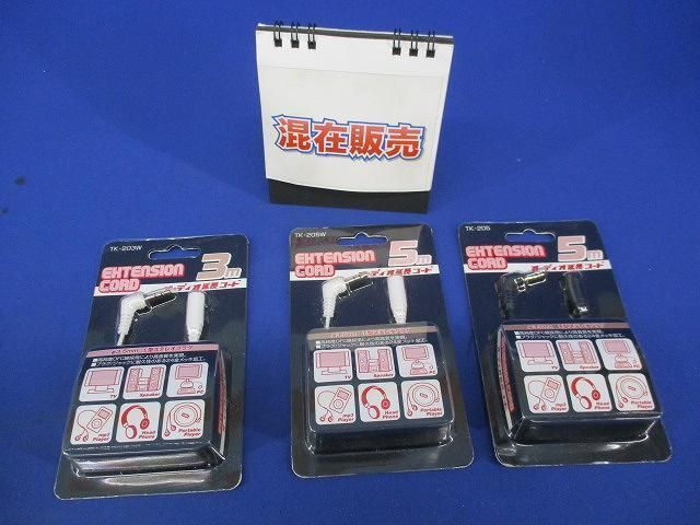 オーディオ延長コードセット(型番混在3個入) TK-203W他