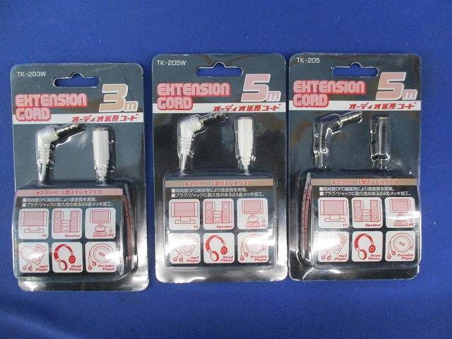 オーディオ延長コードセット(型番混在3個入) TK-203W他