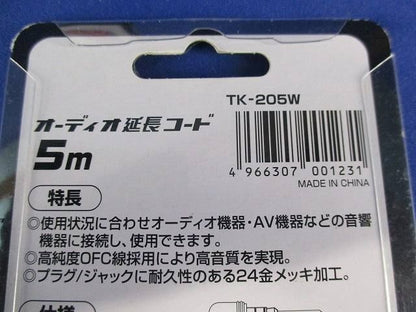 オーディオ延長コードセット(型番混在3個入) TK-203W他