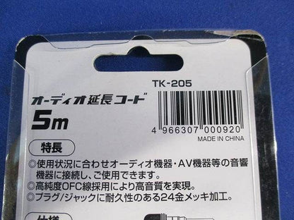 オーディオ延長コードセット(型番混在3個入) TK-203W他
