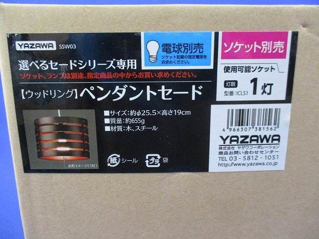 ペンダントセード(ウッドリング) SSW03