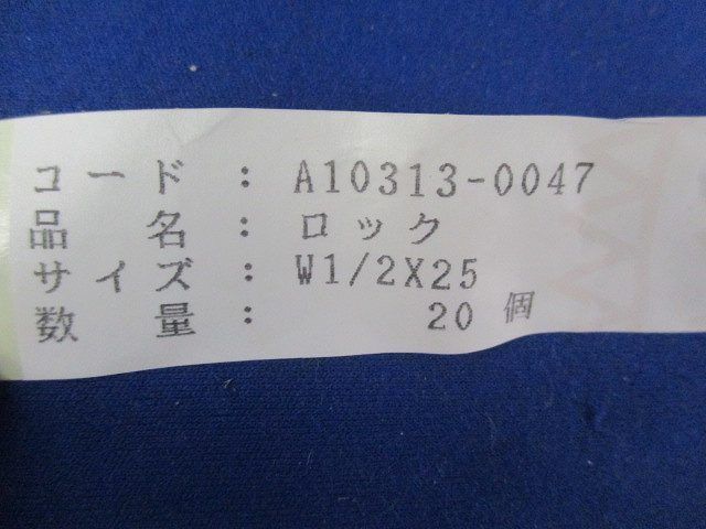 ロック(20個入) W1/2×25