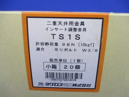 二重天井用金具(20個入) TS1S