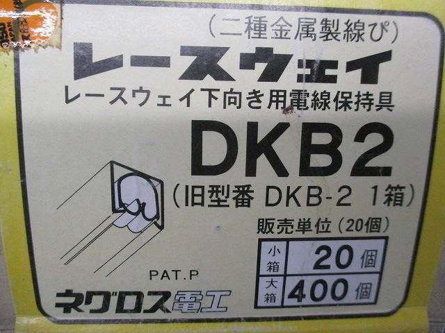 レースウェイ(20個入×2) DKB2