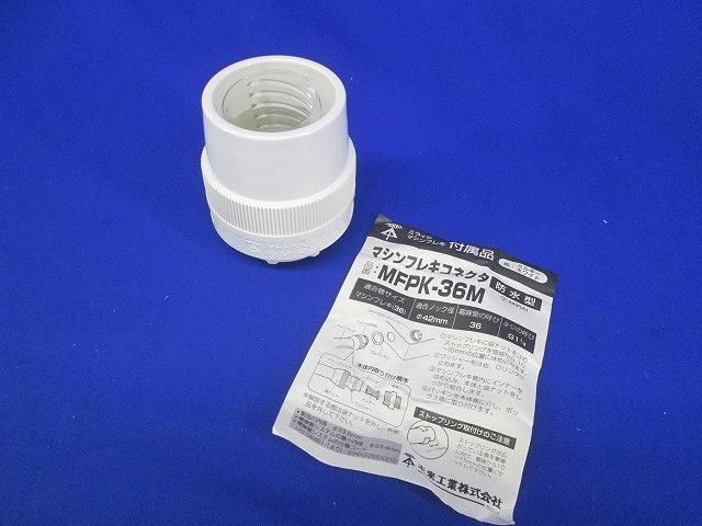 マシンフレキコネクタ MFPK-36M