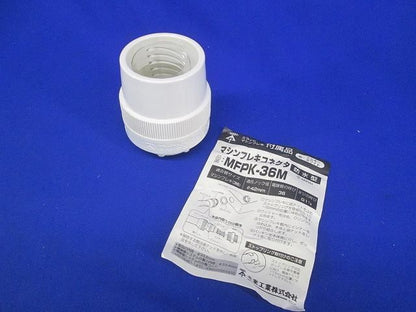 マシンフレキコネクタ MFPK-36M