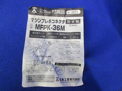 マシンフレキコネクタ MFPK-36M