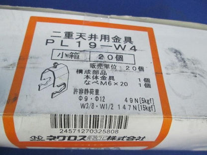 二重天井用金具(20個入)(箱汚れ有) PL19-W4