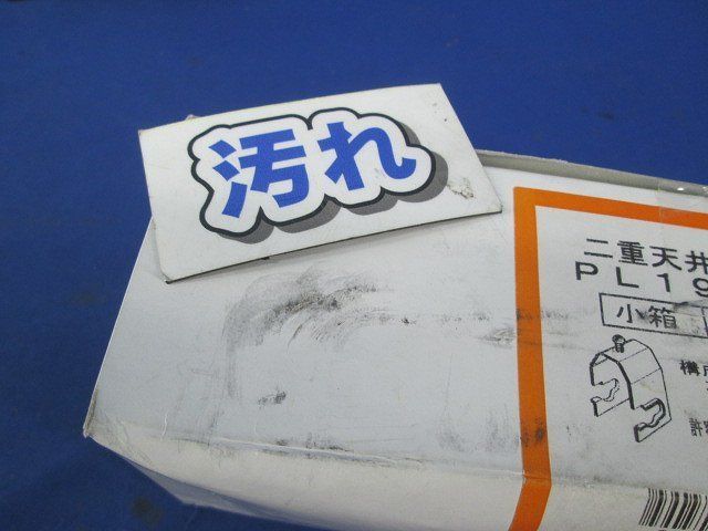 二重天井用金具(20個入)(箱汚れ有) PL19-W4