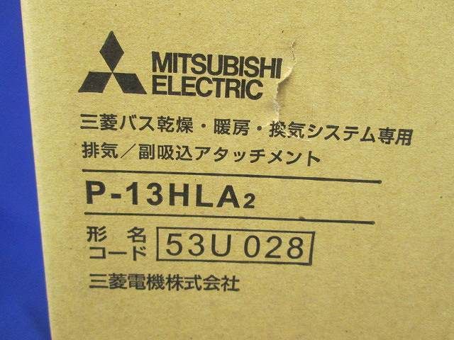 排気/副吸込アタッチメント P-13HLA2