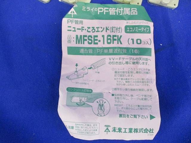 PF管付属混在セット(混在18個入) MFSE-16FK他