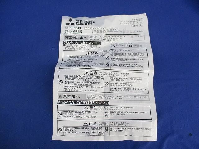 LEDダウンライト用リニューアルプレート EL-X0021