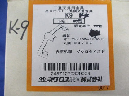 二重天井用金具 吊りボルト・丸鋼交差金具(44個入) K9